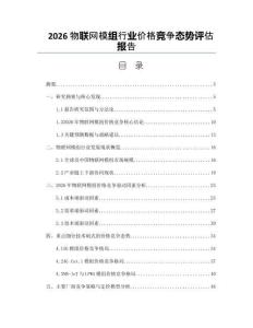 2026物联网模组行业价格竞争态势评估报告
