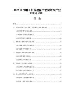 2026柔性电子制造设备工艺突破与产业化障碍分析