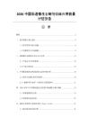 2026中国肠道微生态制剂临床应用前景评估报告