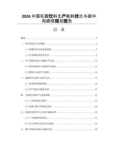 2026中国乳酸饮料生产能耗优化与碳中和路径规划报告