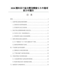 2026预制菜行业消费习惯变化与市场增长分析报告