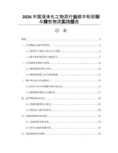 2026中国液体化工物流行业碳中和目标与绿色物流实践报告