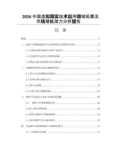 2026中国虚拟现实技术应用领域拓展及市场增长潜力分析报告
