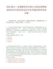 2026佛山三水佛燃热电有限公司校园招聘拟接收毕业生情况笔试历年参考题库附带答案详解.docx