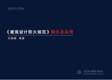 《建筑设计防火规范》图示及应用（通用规范修订版）
