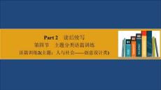 语篇训练2主题：人与社会——创意设计类
