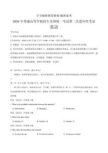 2026届四川省字节精准教育联盟高三下学期二模英语试题