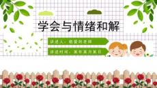 学生人格教育课件-情绪教育