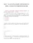 2025广东云浮市罗定市泷博工程咨询有限公司招聘3人笔试历年参考题库附带答案详解.docx