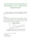 2025浙江湖州市长兴南山南实业有限公司招聘劳务派遣工作人员5人笔试历年参考题库附带答案详解.docx