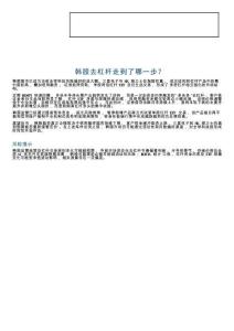 韩股去杠杆走到了哪一步？