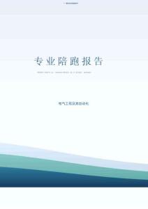 电气工程及其自动化 专业陪跑报告