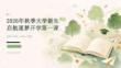 2026年秋季大学新生启航逐梦开学第一课
