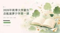 2026年秋季大学新生启航逐梦开学第一课