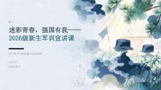2026年秋季开学大学军训青年担当宣讲课程