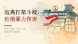 2026 年高中生远离打架斗殴，杜绝暴力伤害警示教育