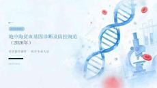 地中海贫血基因诊断及防控规范（2026年）