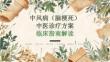 中风病（脑梗死）中医诊疗方案临床指南解读
