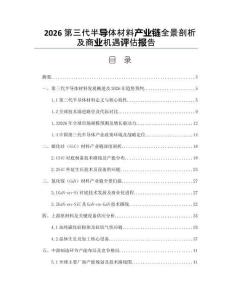 2026第三代半导体材料产业链全景剖析及商业机遇评估报告