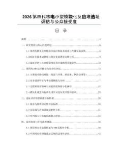 2026第四代核电小型模块化反应堆选址评估与公众接受度