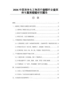 2026中国液体化工物流行业标杆企业案例与发展经验研究报告
