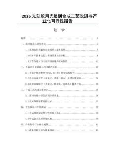 2026光刻胶用光敏剂合成工艺改进与产业化可行性报告