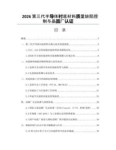 2026第三代半导体衬底材料质量缺陷控制与晶圆厂认证