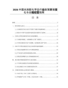 2026中国光刻胶化学品行业政策环境变化与合规经营指南