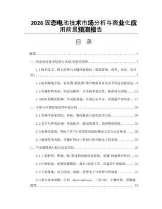 2026固态电池技术市场分析与商业化应用前景预测报告