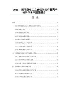 2026中国液态化工品仓储物流行业竞争格局与未来预测报告