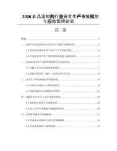 2026乳品添加剂行业安全生产事故预防与应急管理研究
