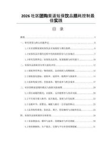 2026社区团购渠道短保饮品损耗控制最佳实践