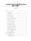 2026实木定制家居市场消费行为与品牌战略分析报告