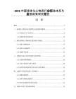 2026中国液体化工物流行业标准体系与监管政策研究报告