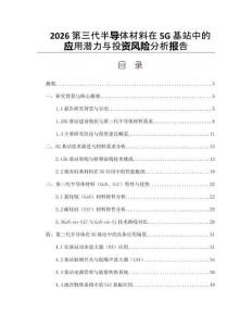 2026第三代半导体材料在5G基站中的应用潜力与投资风险分析报告