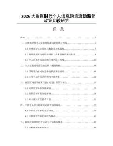 2026大数据时代个人信息跨境流动监管政策比较研究