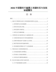 2026中国饮料行业员工培训体系与技能认证报告