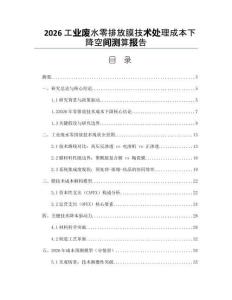 2026工业废水零排放膜技术处理成本下降空间测算报告