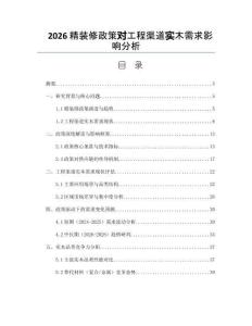 2026精装修政策对工程渠道实木需求影响分析