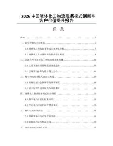 2026中国液体化工物流服务模式创新与客户价值提升报告