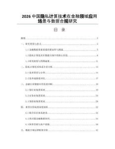 2026中国隐私计算技术在金融领域应用场景与数据合规研究