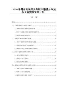 2026半导体封装用光刻胶市场细分与龙头企业竞争策略分析