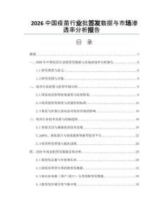 2026中国疫苗行业批签发数据与市场渗透率分析报告