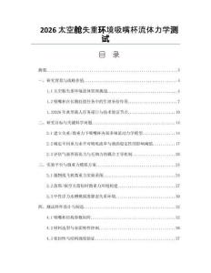 2026太空舱失重环境吸嘴杯流体力学测试