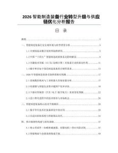 2026智能制造装备行业转型升级与供应链优化分析报告
