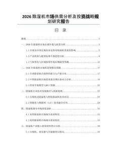 2026除湿机市场供需分析及投资战略规划研究报告
