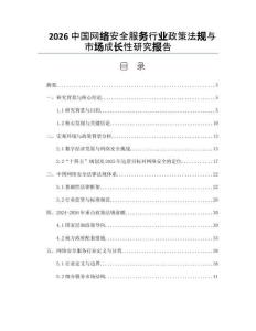 2026中国网络安全服务行业政策法规与市场成长性研究报告