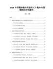 2026中国储能电站商业模式与电力市场规则适配性报告