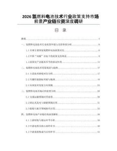 2026氢燃料电池技术行业政策支持市场前景产业链投资深度调研