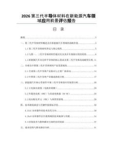 2026第三代半导体材料在新能源汽车领域应用前景评估报告